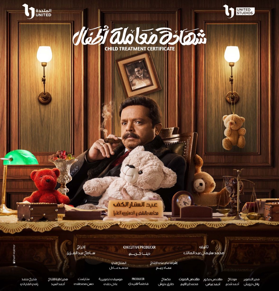 سر الدباديب فى مسلسل شهادة معاملة أطفال سر الدباديب فى مسلسل شهادة معاملة أطفال