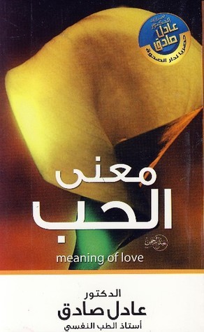 معنى الحب بقلم عادل صادق معنى الحب بقلم عادل صادق