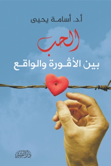الحب بين الأفورة والواقع الحب بين الأفورة والواقع