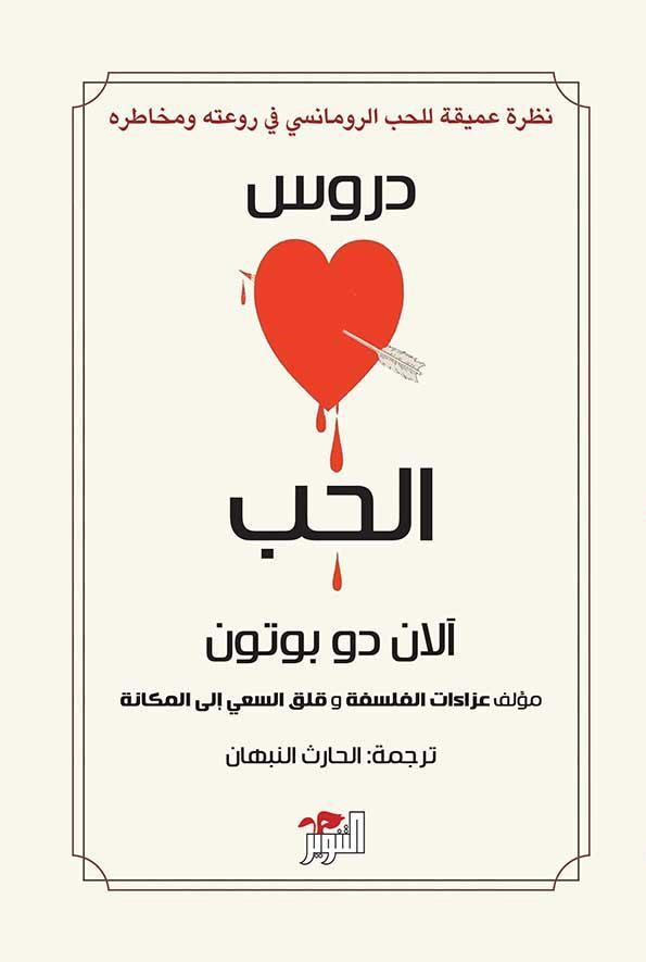 دروس الحب بقلم آلان دو بوتون دروس الحب بقلم آلان دو بوتون