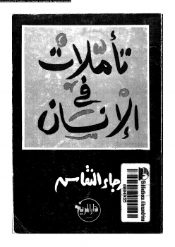 تاملات في الإنسان تاملات في الإنسان
