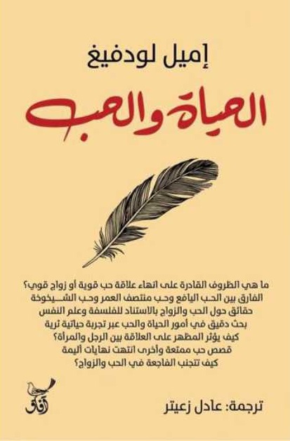 الحياة والحب بقلم إميل لودفيغ الحياة والحب بقلم إميل لودفيغ
