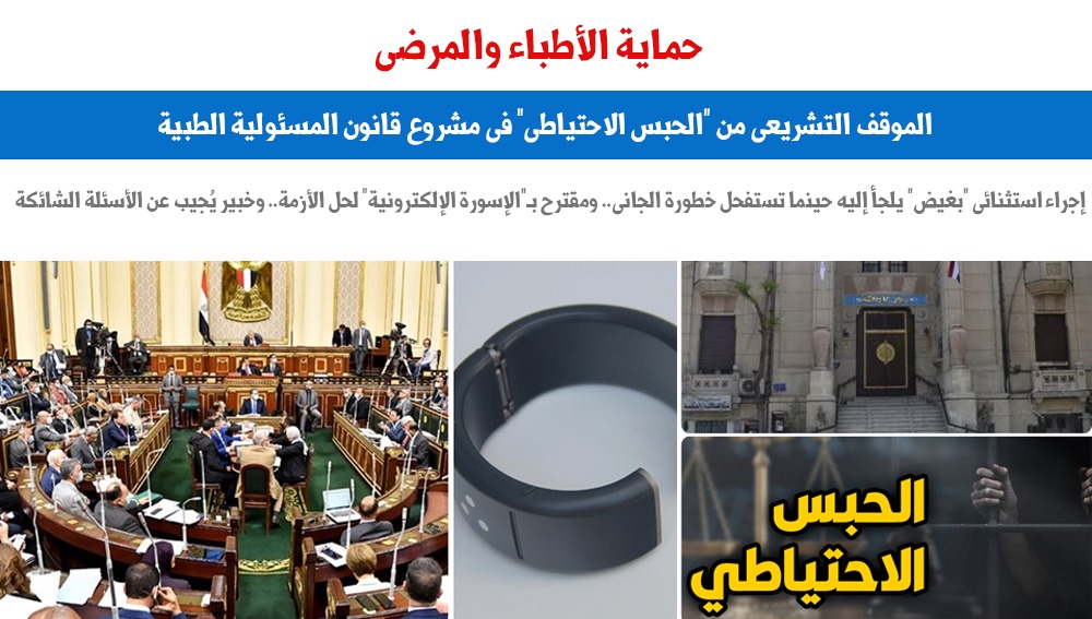 حماية الاطباء