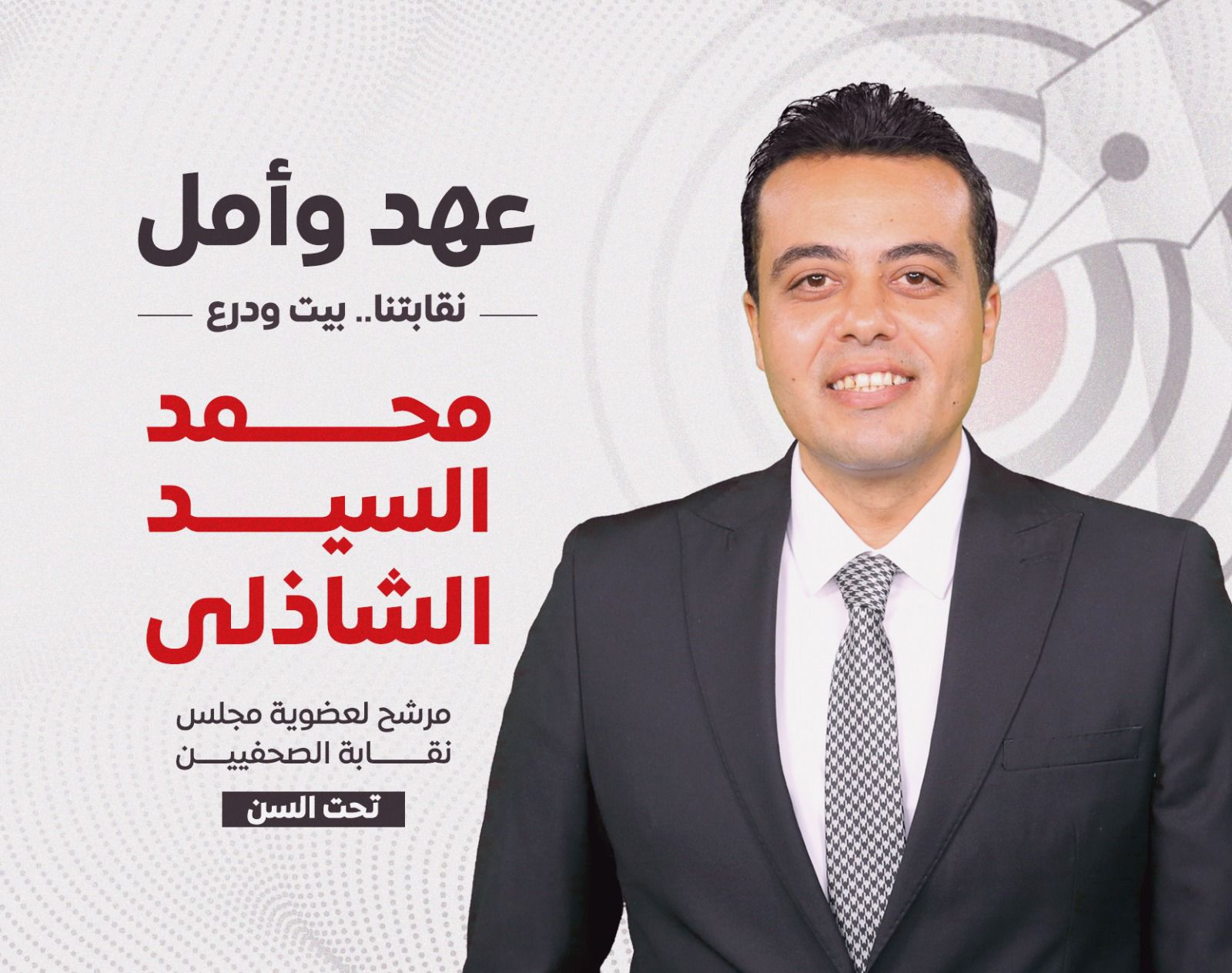 محمد السيد الشاذلي يعلن ترشحه لعضوية مجلس نقابة الصحفيين