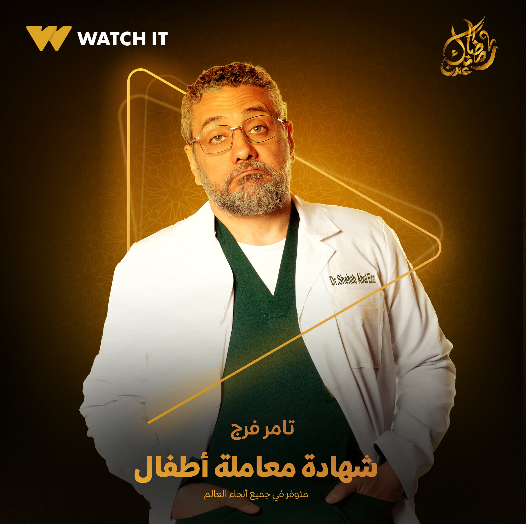 تامر فرج من مسلسل شهادة معاملة أطفال