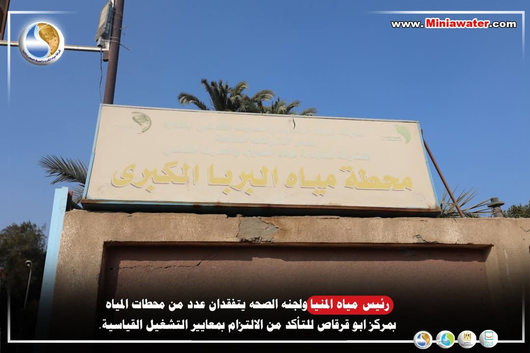 نقلة نوعية فى محطات المياه بمركز أبوقرقاص  (3)