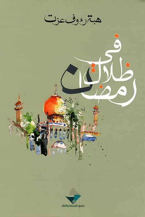 في-ظلال-رمضان في-ظلال-رمضان