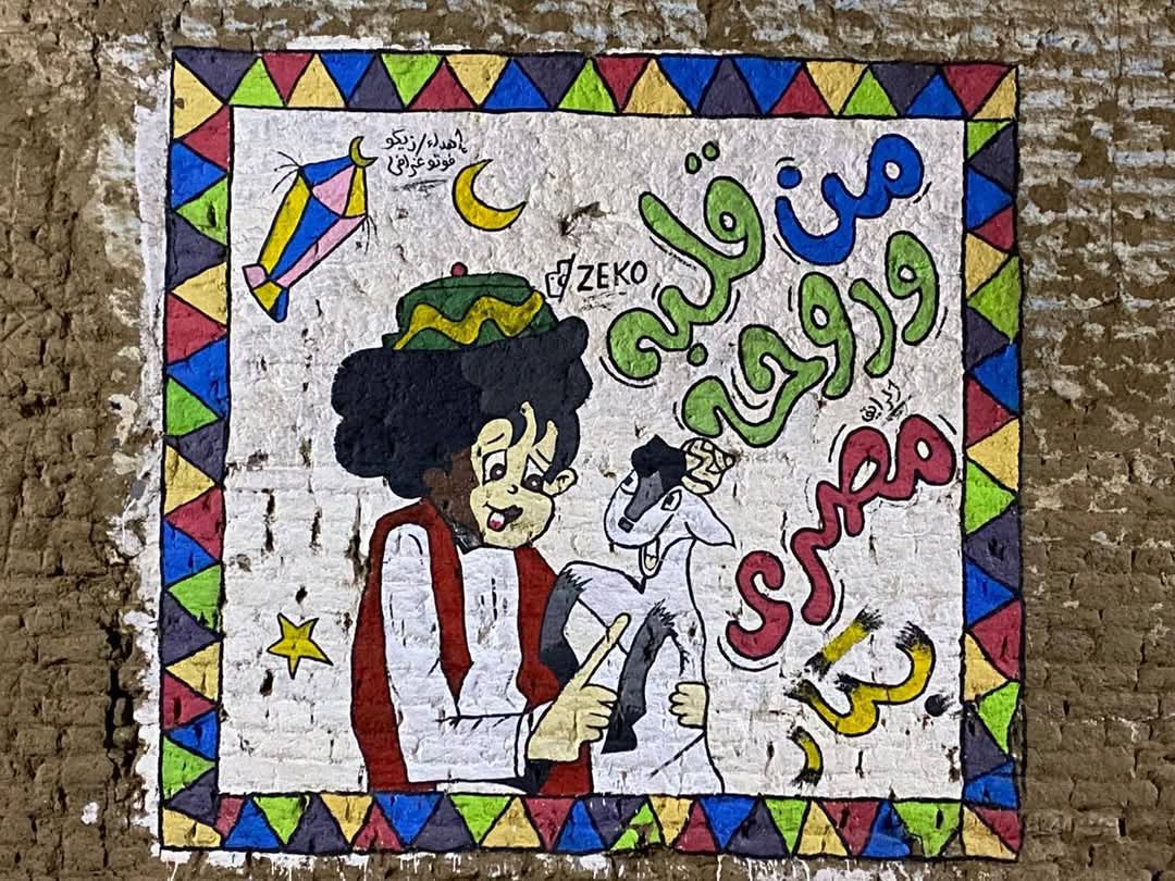  شباب قرية بقنا يحولون جدران لرسومات (5)