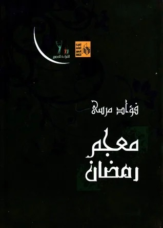معجم رمضان معجم رمضان