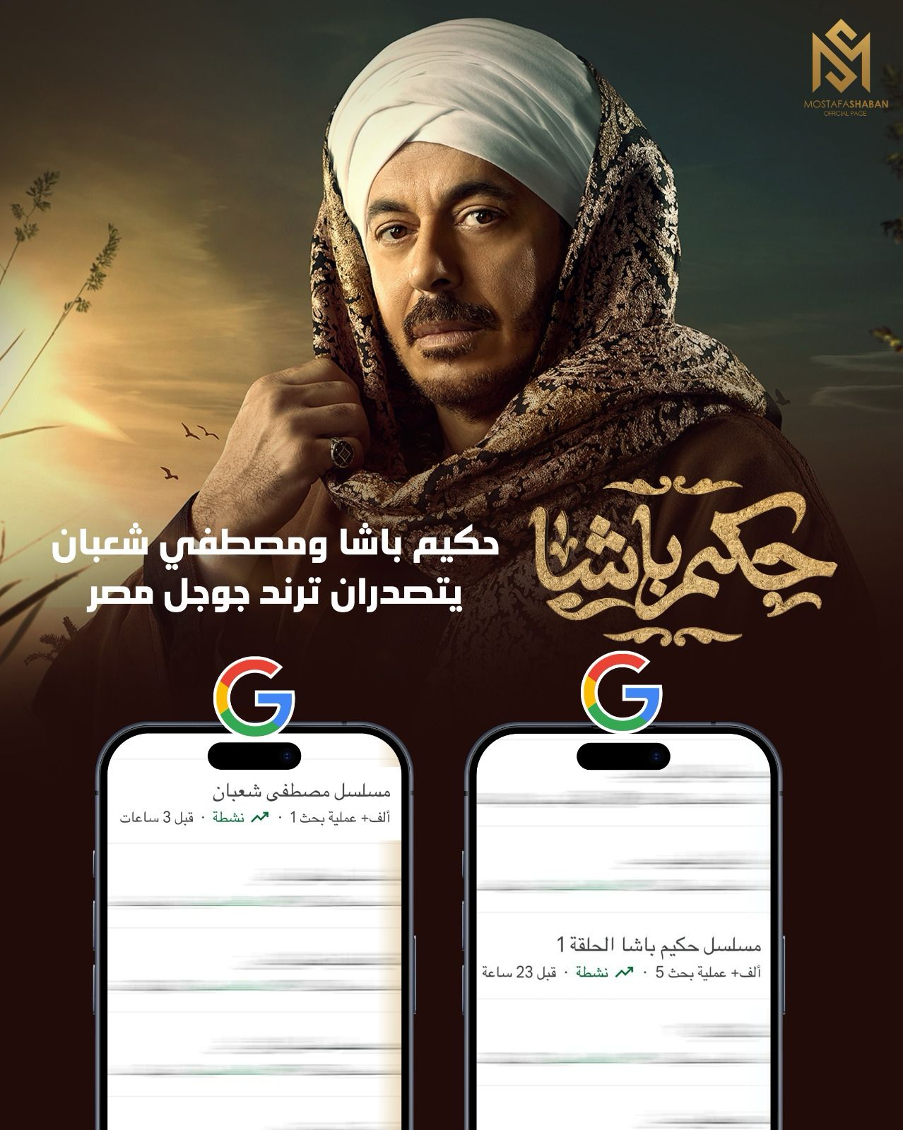 مصطفى شعبان يتصدر مواقع التواصل بعد عرض أول حلقة لمسلسل حكيم باشا (2)