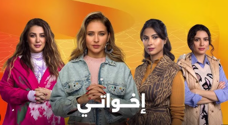 مسلسل إخواتى مسلسل إخواتى