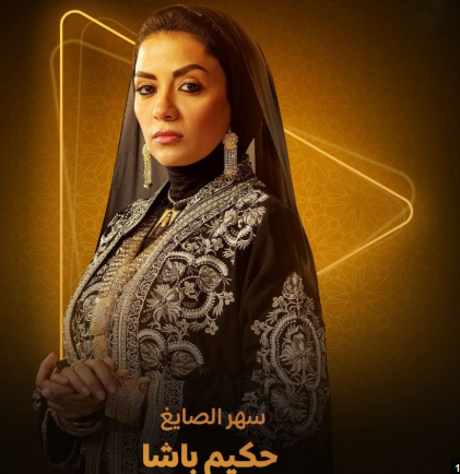 سهر الصايغ سهر الصايغ