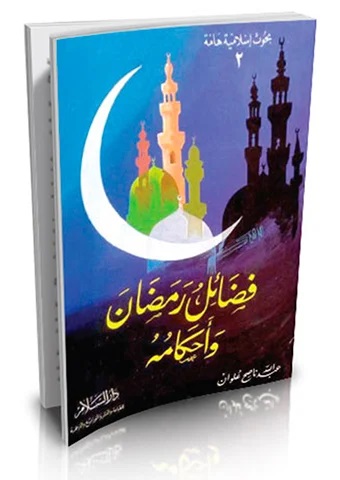 فضائل رمضان وأحكامه فضائل رمضان وأحكامه