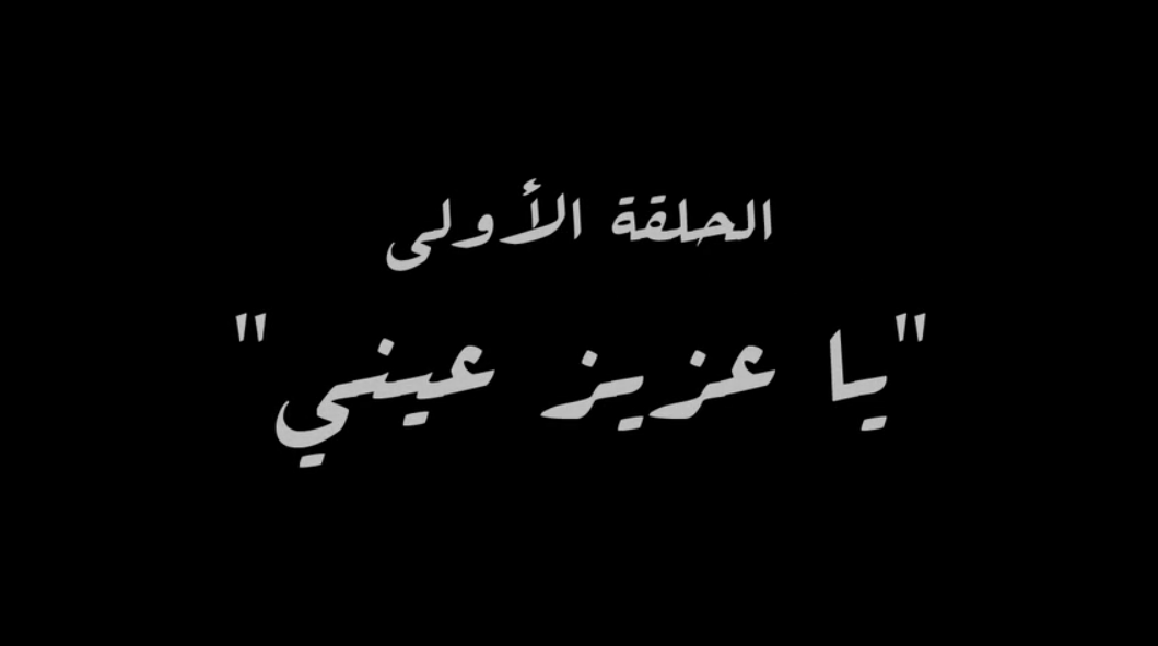 اسم الحلقة الأولى من مسلسل النص اسم الحلقة الأولى من مسلسل النص