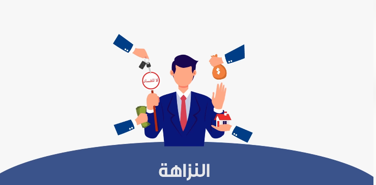 مبدأ النزاهة