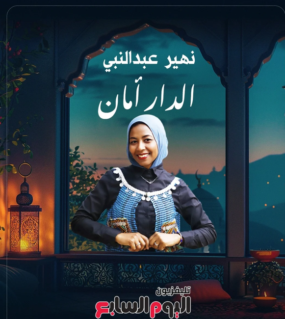 الزميلة نهير عبد النبى ، برنامج الدار أمان 