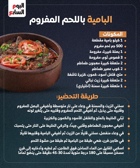 طاجن البامية باللحم المفروم طاجن البامية باللحم المفروم
