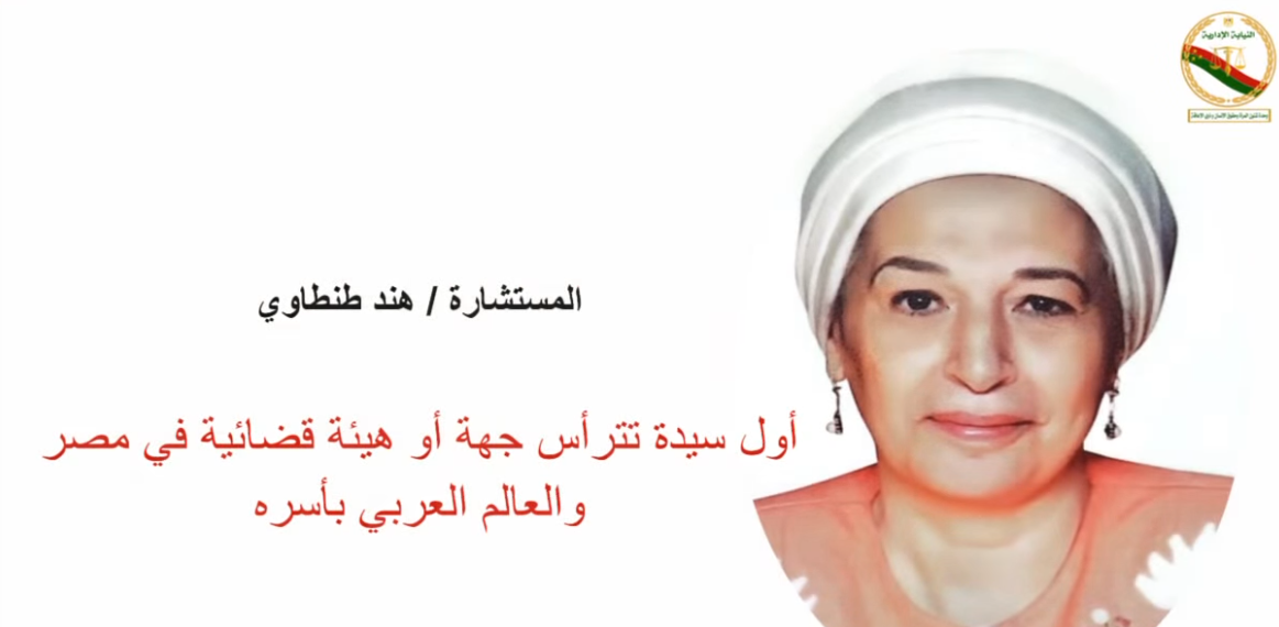 المستشارة هند عبد الحليم محمد طنطاوي