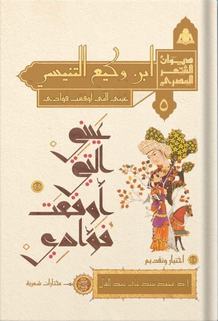 ابن وكيع التنيسي.. عيني التي أوقعت فؤادي ابن وكيع التنيسي.. عيني التي أوقعت فؤادي