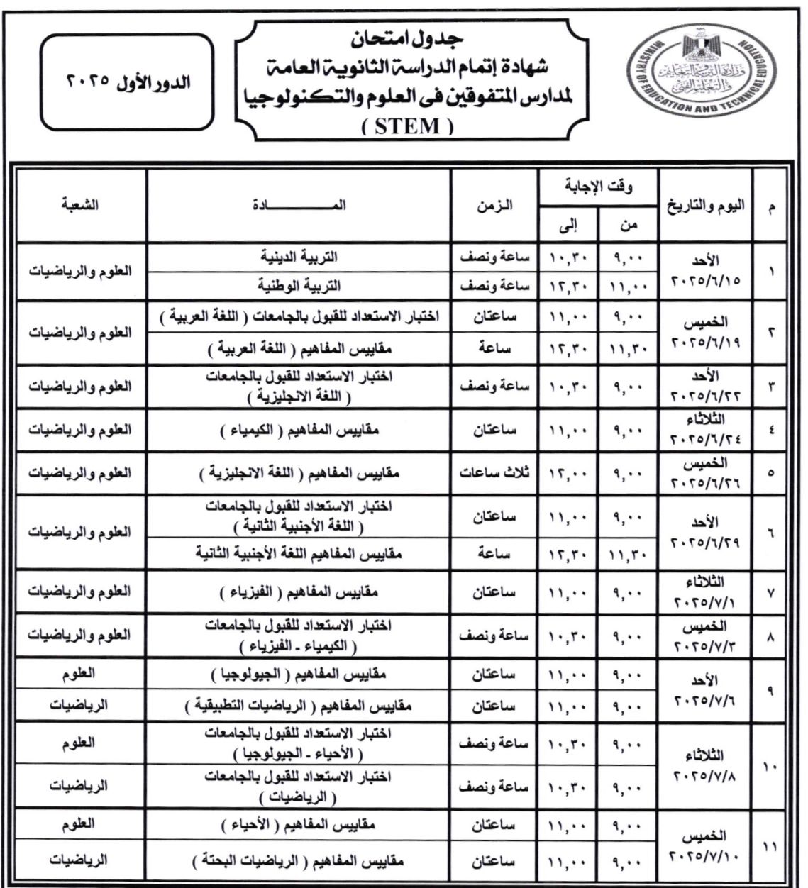 جدول امتحانات الثانوية العامة لطلاب مدارس المتفوقين 2025