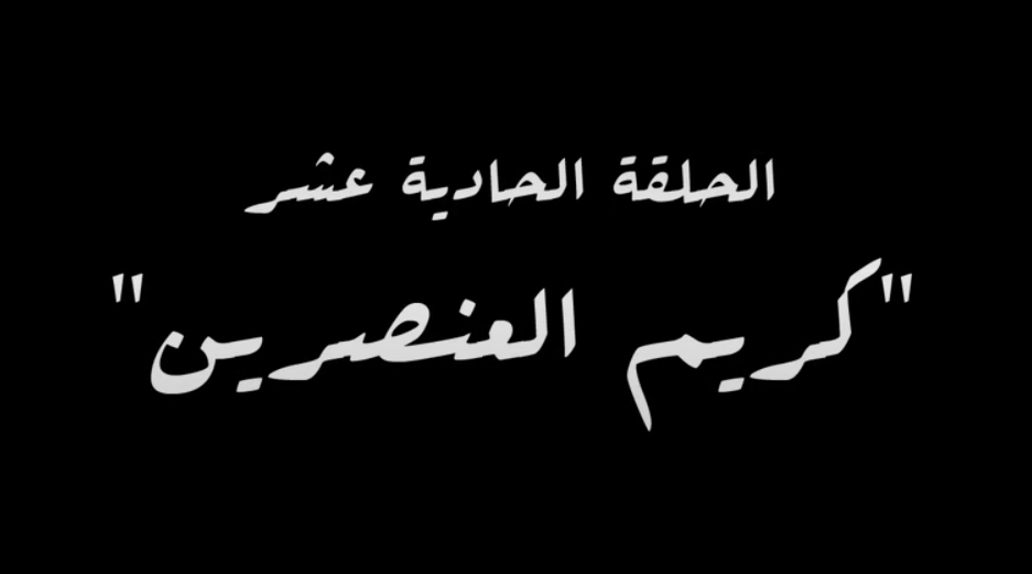 كريم العنصرين كريم العنصرين