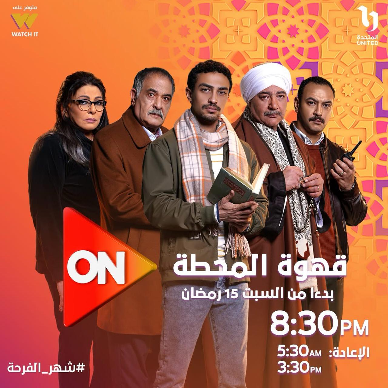 قهوة المحطة يبدأ عرض أولى حلقاته يوم  ١٥ رمضان على on و cbc (1)