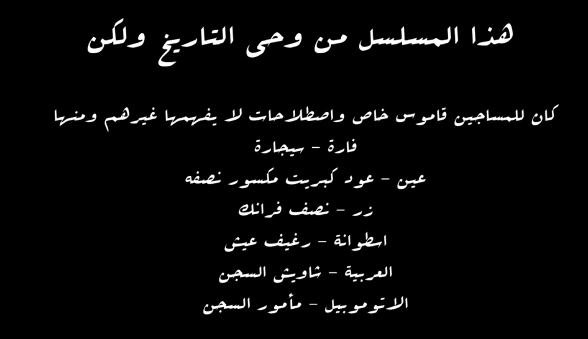 قاموس المساجين