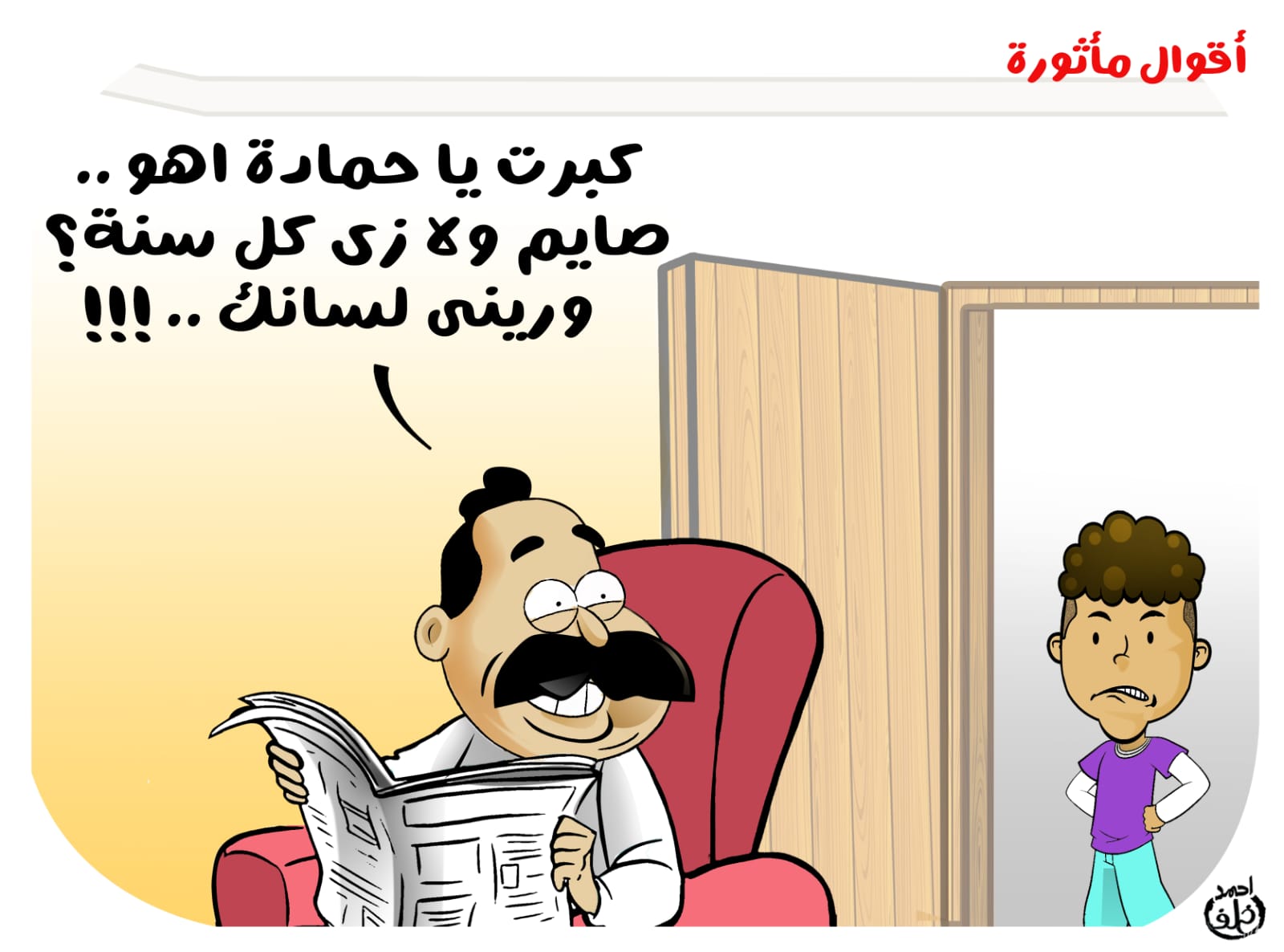 صايم ولا زى كل سنة.. أقوال مأثورة فى كاريكاتير اليوم السابع