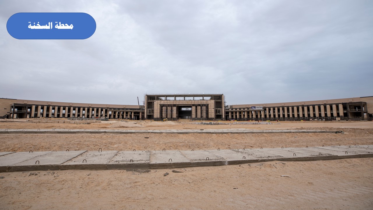 محطة السخنة محطة السخنة