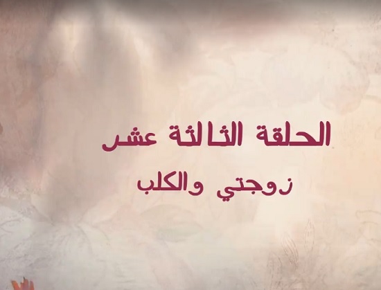 زوجتي والكلب زوجتي والكلب