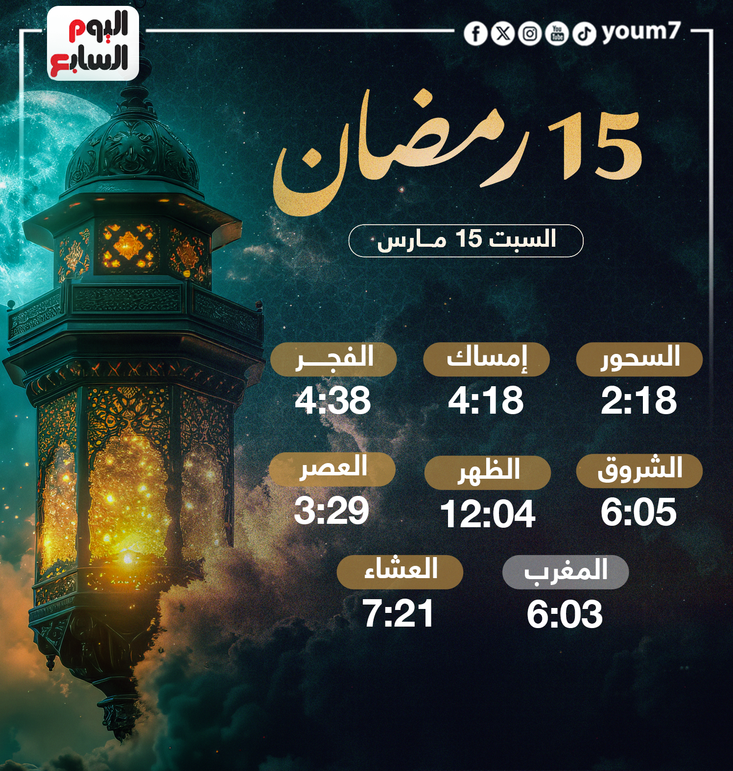 إمساكية 15 رمضان 