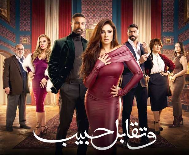 وتقابل حبيب وتقابل حبيب