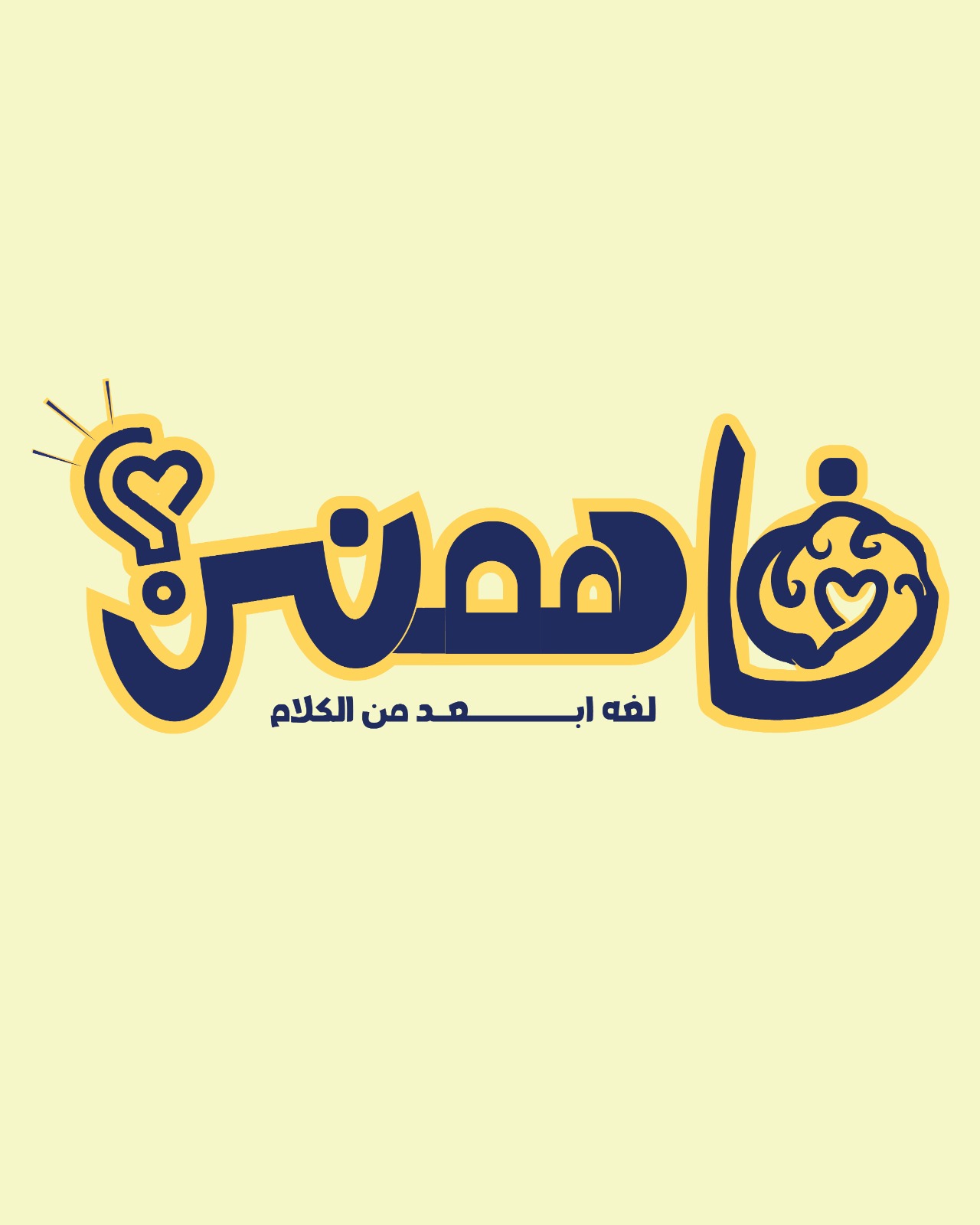 فاهمني ..مشروع تخرج يتحدث عن مهارات الذداء العاطفي