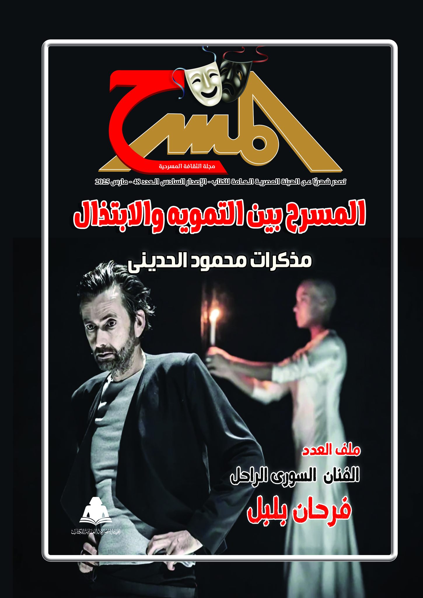 مجلة المسرح مجلة المسرح