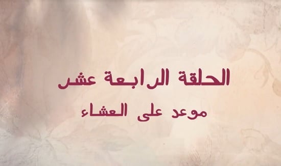 موعد على العشاء