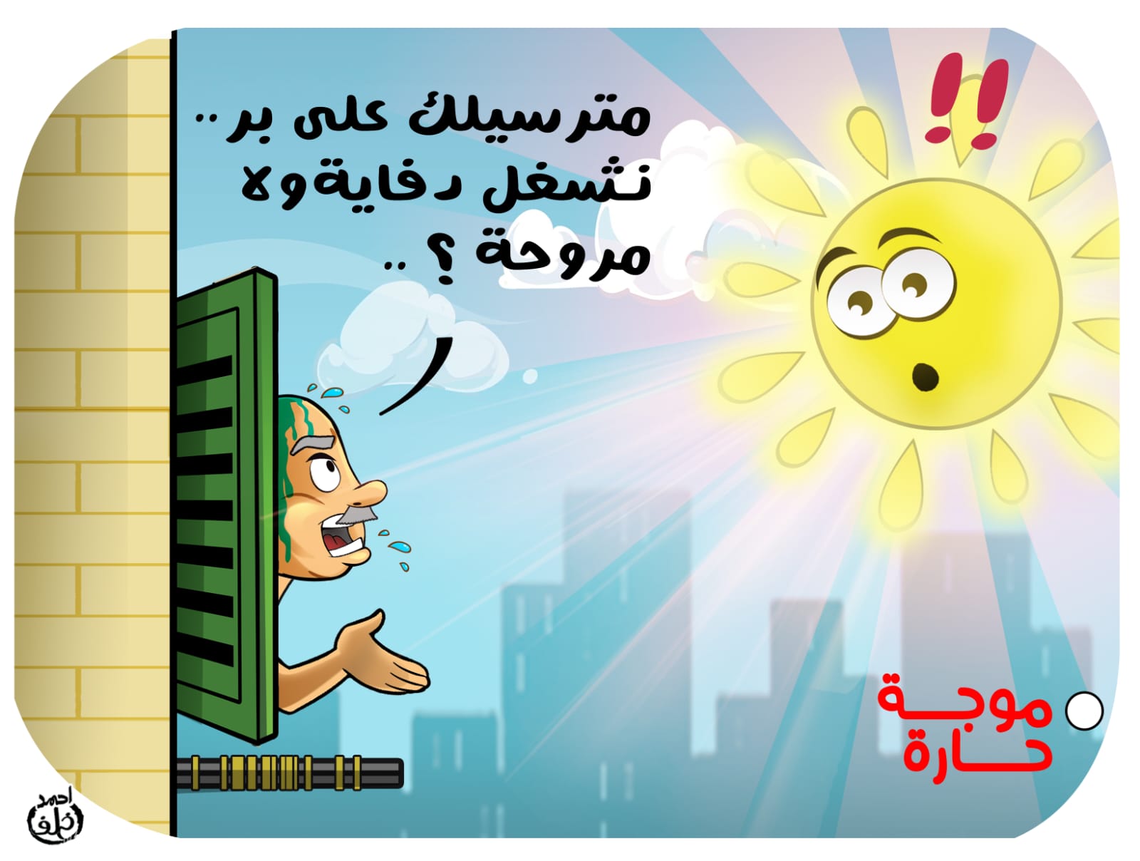 ارتفاع درجات الحرارة ارتفاع درجات الحرارة