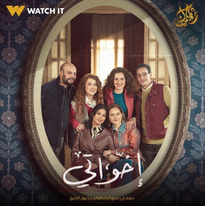 مسلسل إخواتي مسلسل إخواتي