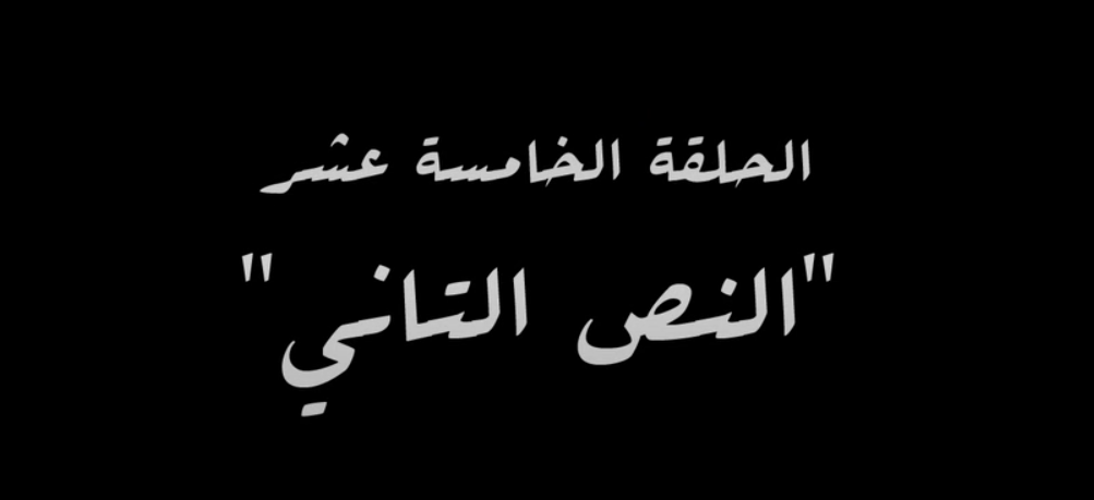 النص التانى النص التانى