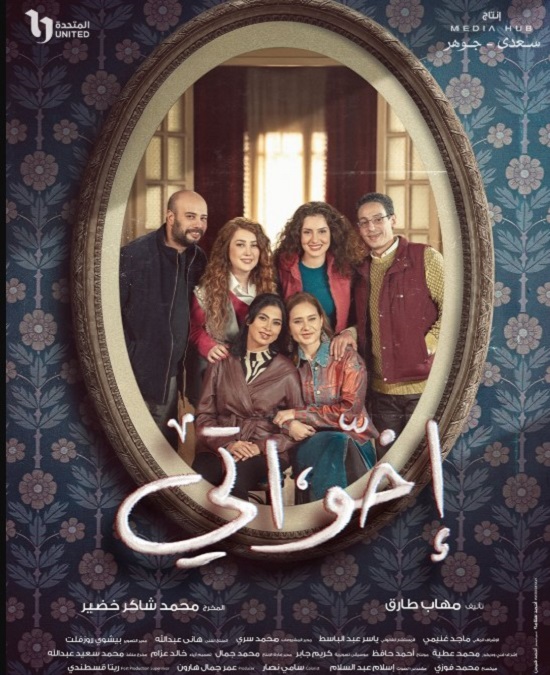 بوستر مسلسل إخواتي بوستر مسلسل إخواتي