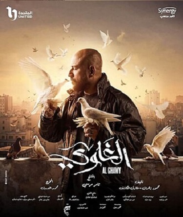 مسلسل الغاوي مسلسل الغاوي