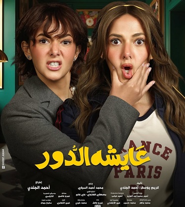 مسلسل عايشة الدور مسلسل عايشة الدور