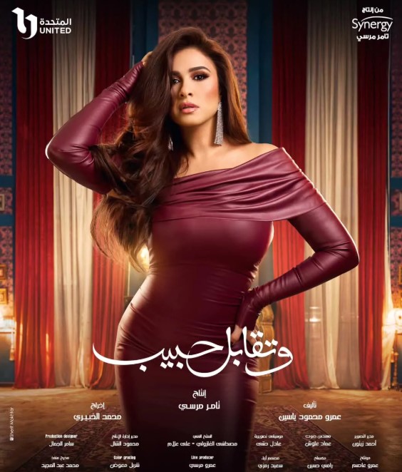 مسلسل وتقابل حبيب مسلسل وتقابل حبيب