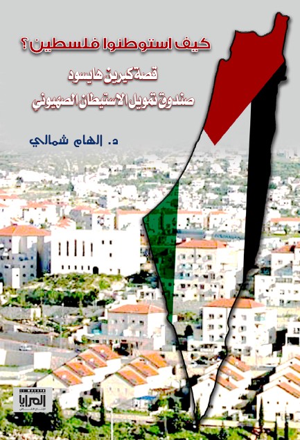 كيف استوطنوا فلسطين كيف استوطنوا فلسطين