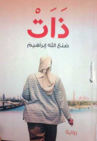 رواية ذات رواية ذات