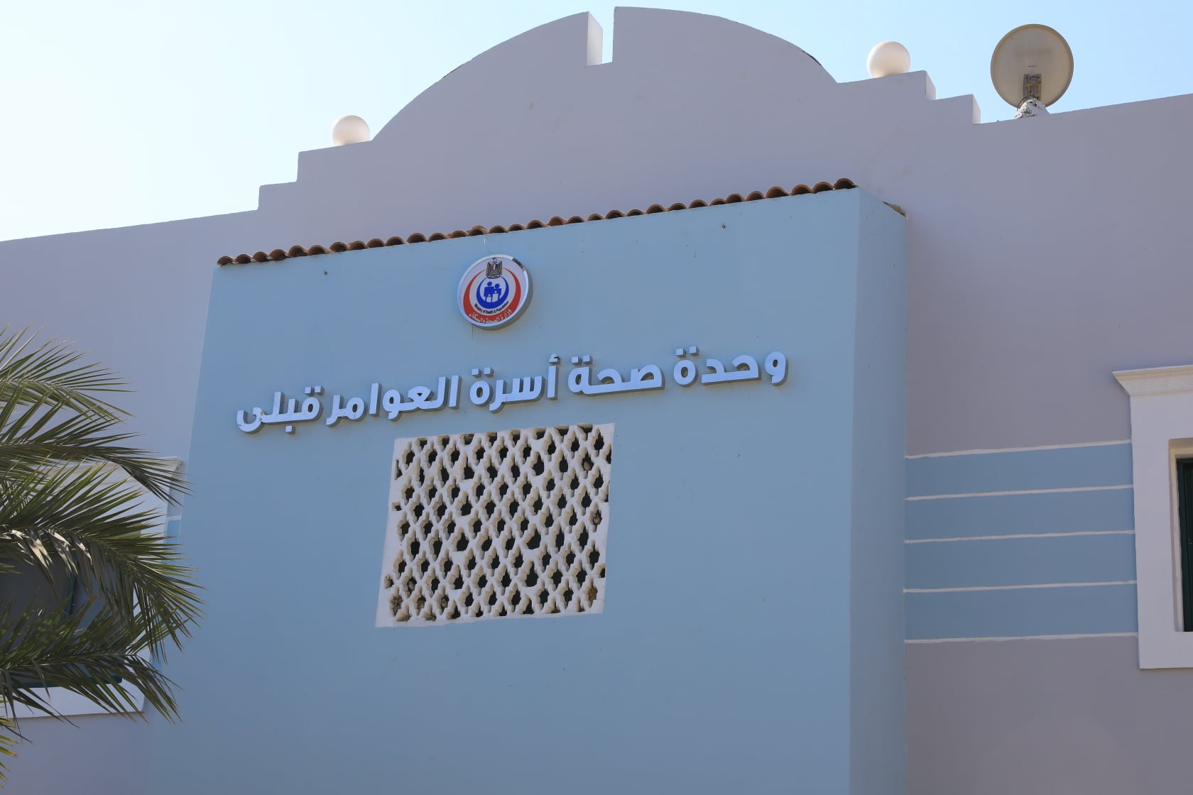 وحدة  صحة أسرة العوامر قبلى