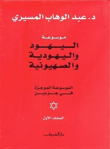موسوعة اليهودية والصهيونية وإسرائيل موسوعة اليهودية والصهيونية وإسرائيل