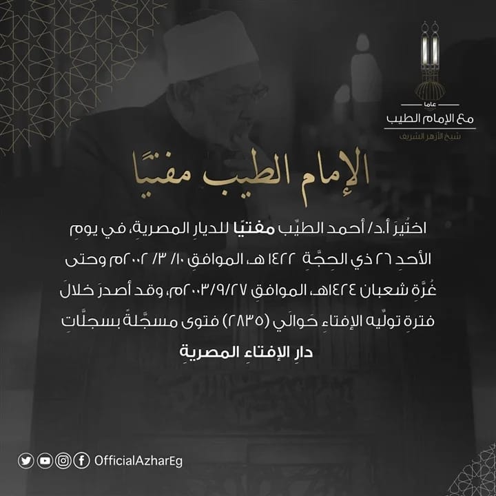 الامام الطيب مفتيا
