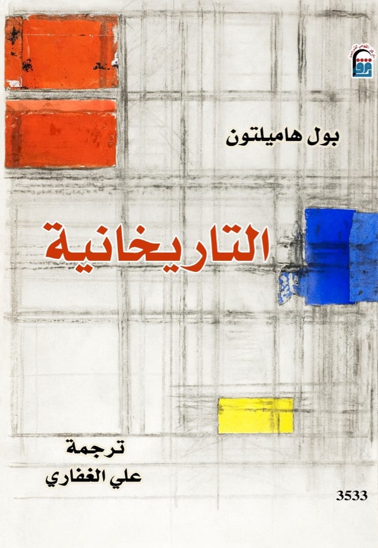 التاريخانية التاريخانية