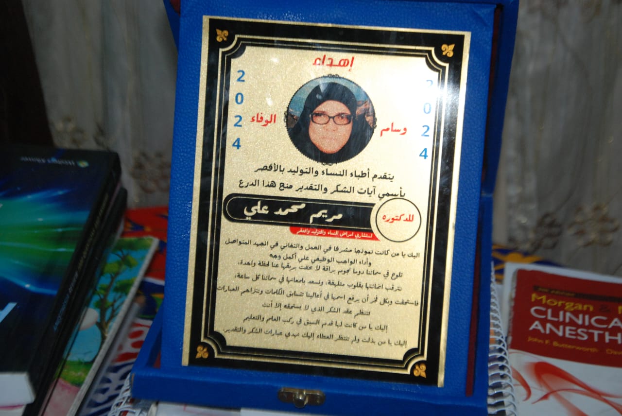 درع تكريم الأم المثالية فى 2024 من نقابة الأطباء درع تكريم الأم المثالية فى 2024 من نقابة الأطباء