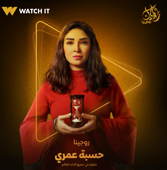بوستر مسلسل حسبة عمري